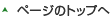 �y�[�W�̃g�b�v�֖߂�