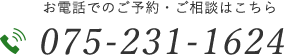 お電話でのご予約・ご相談はこちら 075-231-1624